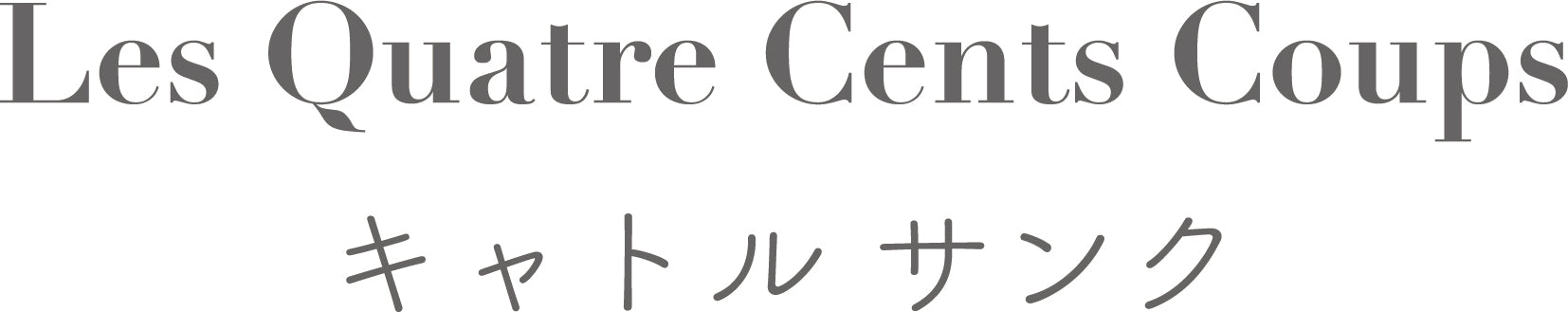 Les Quatre Cents Coupsの外観